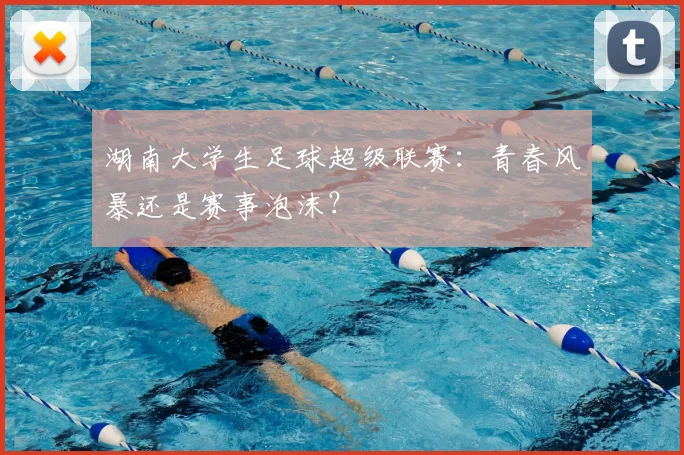 湖南大学生足球超级联赛：青春风暴还是赛事泡沫？