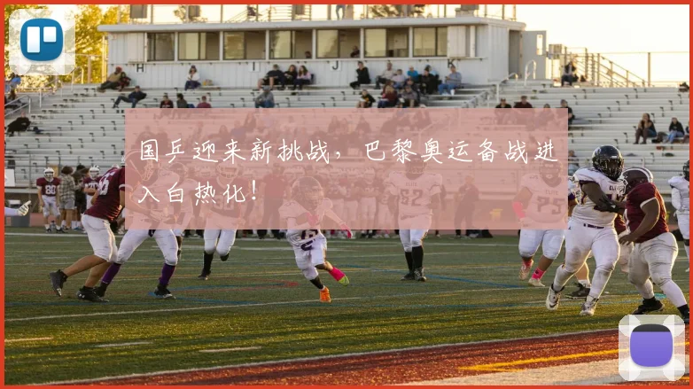 国乒迎来新挑战，巴黎奥运备战进入白热化！