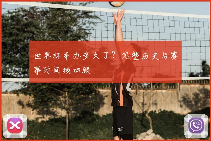 世界杯举办多久了？完整历史与赛事时间线回顾