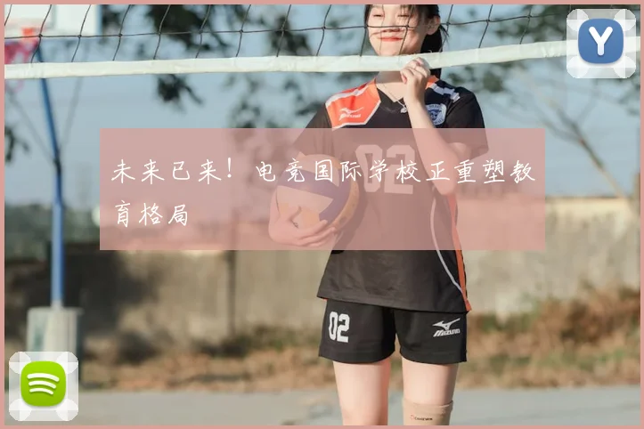 未来已来！电竞国际学校正重塑教育格局