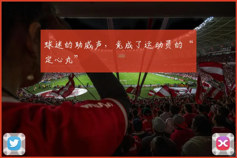 球迷的助威声，竟成了运动员的“定心丸”
