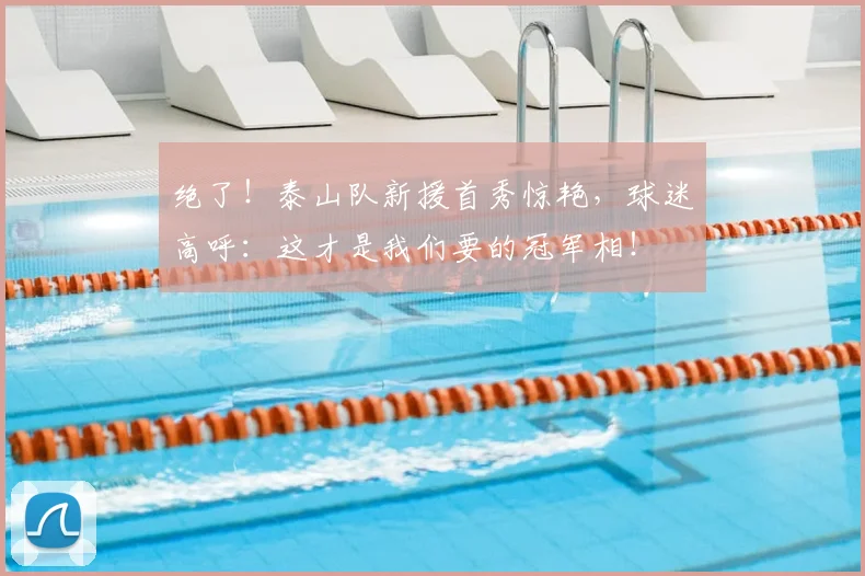 绝了！泰山队新援首秀惊艳，球迷高呼：这才是我们要的冠军相！