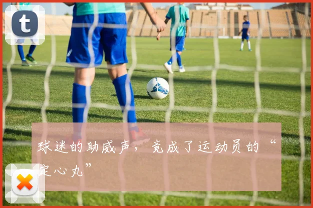 球迷的助威声，竟成了运动员的“定心丸”