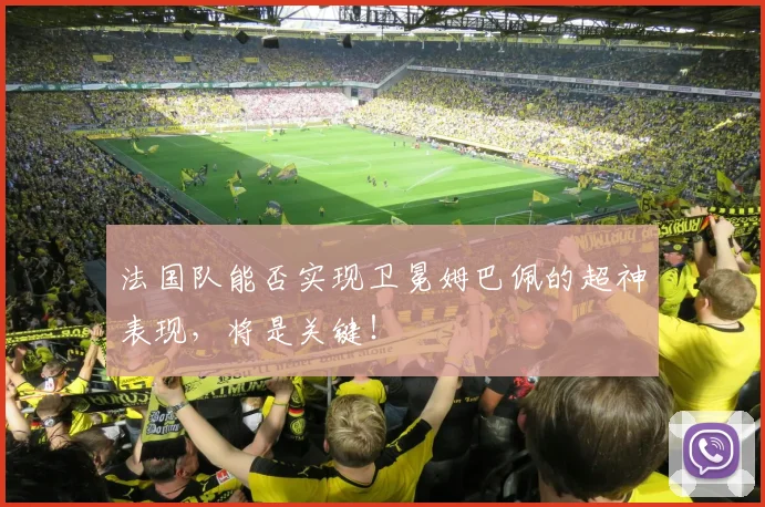 法国队能否实现卫冕姆巴佩的超神表现，将是关键！