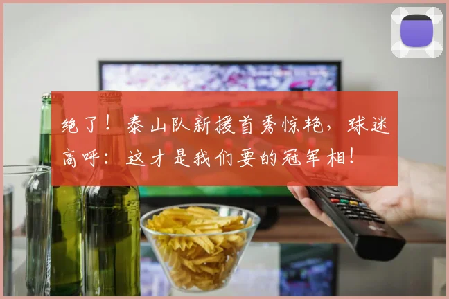 绝了！泰山队新援首秀惊艳，球迷高呼：这才是我们要的冠军相！